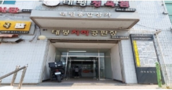 경기 평택시 고덕면 궁리 OOO OOOOOO OOOOOOOOOO O OOO 근린상가 경매 물건 이미지
