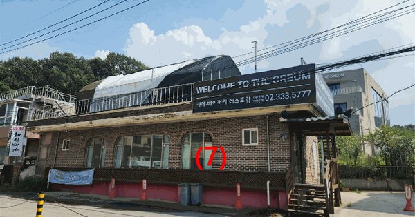 경기도 고양시 덕양구 용두동 361-232  근린시설 경매 물건 이미지