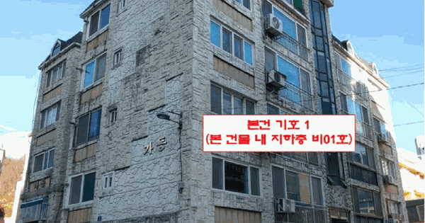 인천광역시 계양구 효성동 1-11 원익그린맨션 가동 지하층비01호 다세대주택 경매 물건 이미지