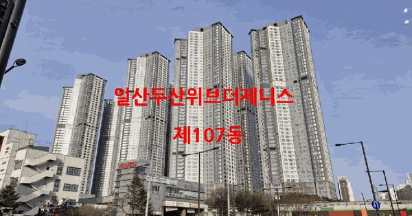 경기도 고양시 일산서구 탄현동 1640 일산두산위브더제니스 107동 29층2902호 아파트 경매 물건 이미지