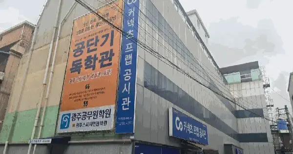 광주광역시 북구 중흥동 279-38  교육연구시설 경매 물건 이미지
