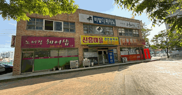 대전광역시 동구 신흥동 212 신흥마을아파트 상가동 2층205호 근린상가 경매 물건 이미지