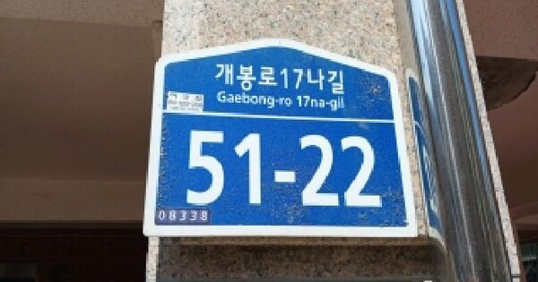 서울특별시 구로구 개봉동 320-8 뉴랜드빌  제5층 제501호 미지정 경매 물건 이미지