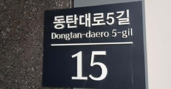 경기도 화성시 동탄구 송동 725-4 더샵동탄센텀폴리스1단지그랑파사쥬  1층1015호 미지정 경매 물건 이미지