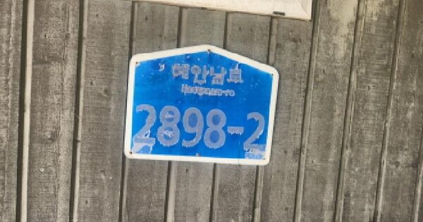인천광역시 강화군 화도면 내리 1572  미지정 경매 물건 이미지