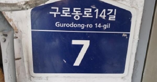 서울특별시 구로구 구로동 737-13  미지정 경매 물건 이미지