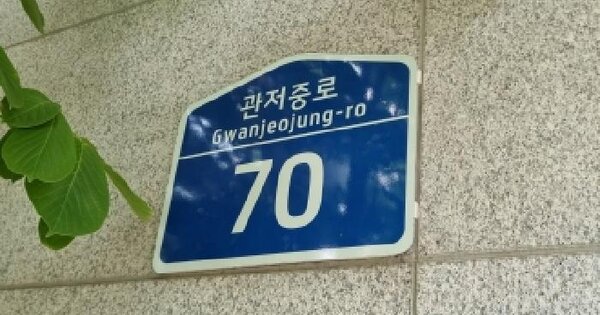 대전광역시 서구 관저동 1106 관저스포월드  1층102호 미지정 경매 물건 이미지