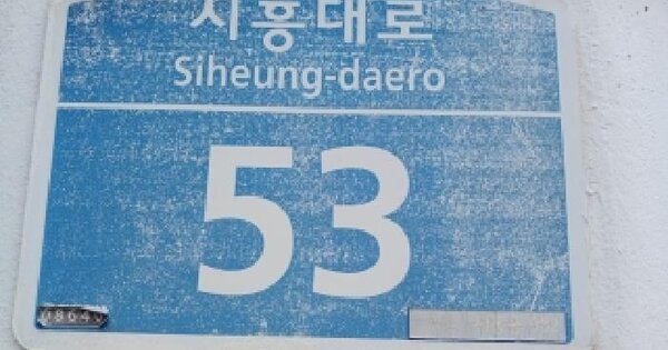 서울특별시 금천구 시흥동 982 현대빌라 제13동 제1층 제105호 미지정 경매 물건 이미지