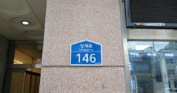 서울특별시 노원구 상계동 387-10 중앙프라자  제2층 제201호 미지정 경매 물건 이미지