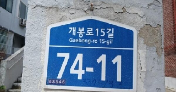 서울특별시 구로구 개봉동 337-13 신흥연립 제1동 제2층 제205호 미지정 경매 물건 이미지