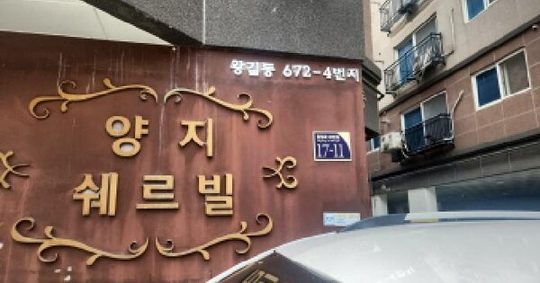 인천광역시 서구 왕길동 672-4 양지쉐르빌 102동 2층205호 미지정 경매 물건 이미지