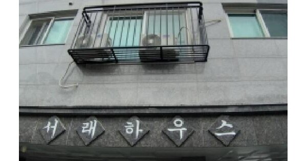 서울특별시 양천구 신월동 185-28 서래하우스  제2층 제202호 미지정 경매 물건 이미지