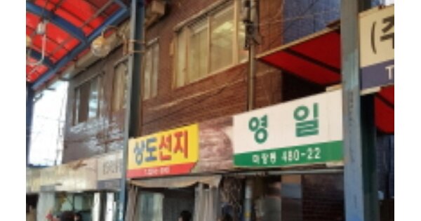 서울특별시 성동구 마장동 OOOOOO 근린주택 경매 물건 이미지