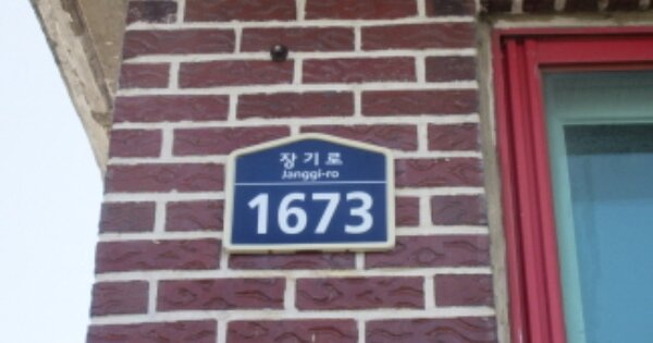 경상북도 포항시 남구 오천읍 세계리 OOOOOO O OOO 근린시설 경매 물건 이미지