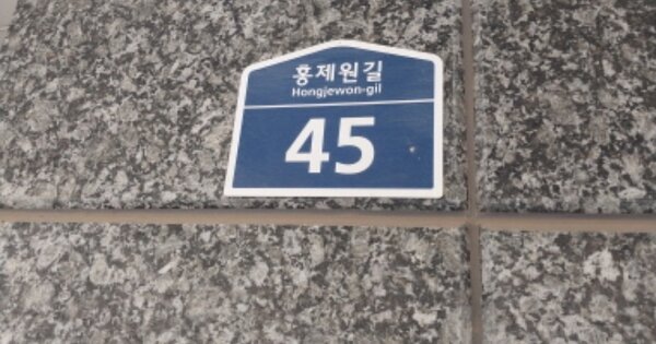 서울 서대문구 홍제동 OOOOOO OOOOOO OOOOOOOOOOOO O OOO 아파트 경매 물건 이미지