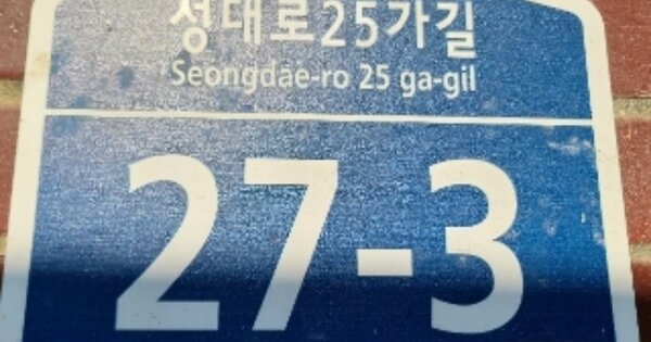 서울특별시 동작구 상도동 OOOOOO 단독주택 경매 물건 이미지