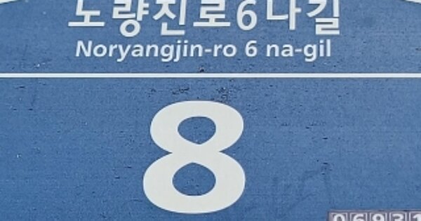 서울특별시 동작구 노량진동 OOOOOO 단독주택 경매 물건 이미지