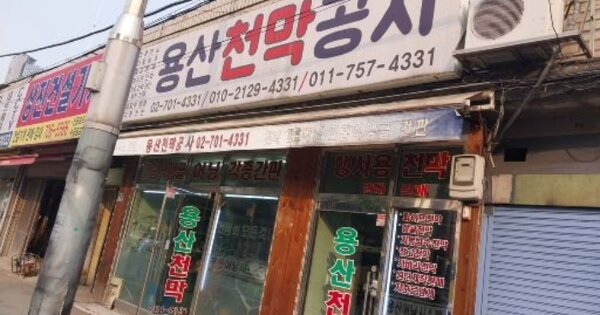 서울특별시 용산구 청파동3가 OOOO OO 근린시설 경매 물건 이미지