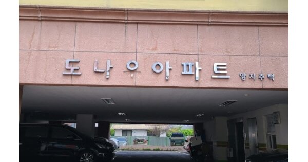 광주 북구 오치동 OOOOOOO OOOOOOOO OOOOOOOOOOOOOOO 도시형생활주택 경매 물건 이미지