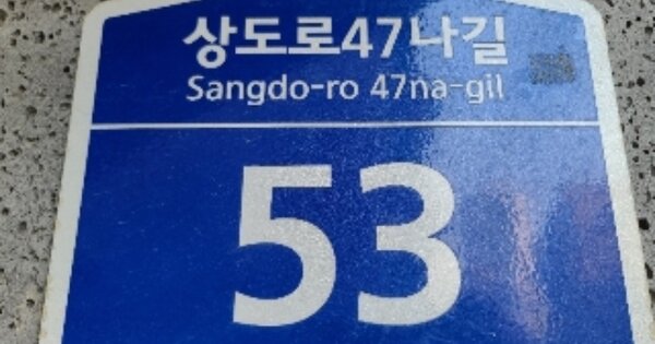 서울 동작구 상도동 56-105, 에이동 OOOOOO OOOOOOOOOOOO O OOO 도시형생활주택 경매 물건 이미지