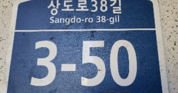 서울 동작구 상도동 OOOOOOO OOOOOO OOOOOOOOOOO 아파트 경매 물건 이미지