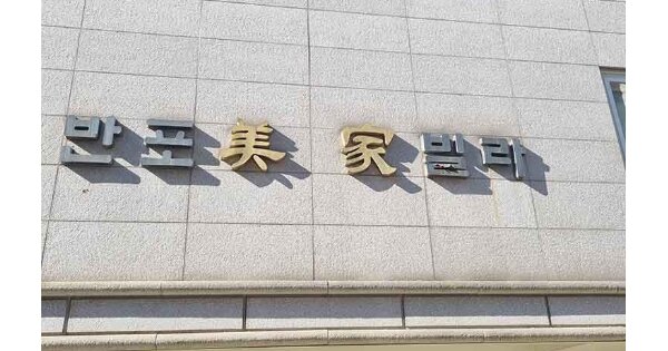 서울 서초구 반포동 OOOOOOO OOOOOO OOOOOOOOOOOO 다세대주택 경매 물건 이미지