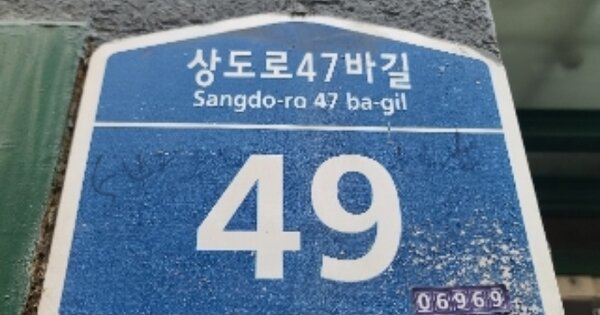 서울 동작구 상도동 OOOOOO OOOOOO 다세대주택 경매 물건 이미지