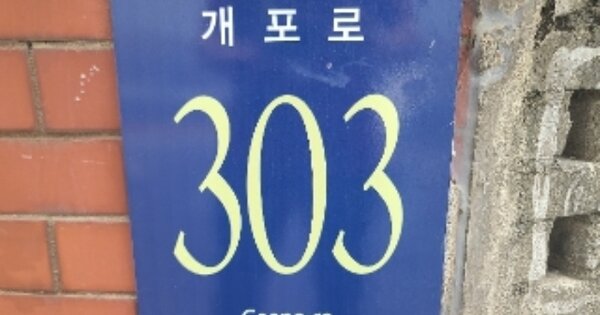 서울 강남구 개포동 653, 102동 OOOOOO OOOOOOOOOOO 아파트 경매 물건 이미지