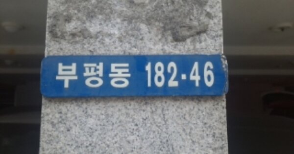 인천 부평구 부평동 OOOOOOO OOOOOO OOOOOOOOOOOOOO 아파트 경매 물건 이미지