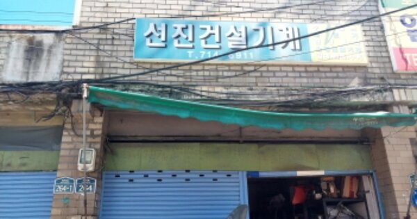 서울특별시 용산구 청파동3가 OOOOO 근린시설 경매 물건 이미지