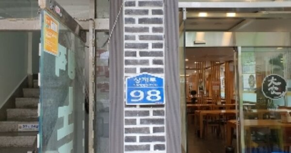 서울특별시 노원구 상계동 OOOOO O OOO 근린주택 경매 물건 이미지