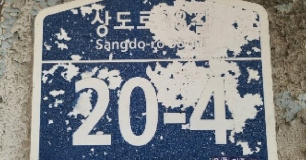 서울특별시 동작구 상도동 OOOOOOO 단독주택 경매 물건 이미지