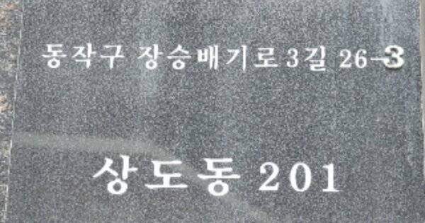 서울 동작구 상도동 OOOO OOOOOO OOOOOOOOOO 다세대주택 경매 물건 이미지