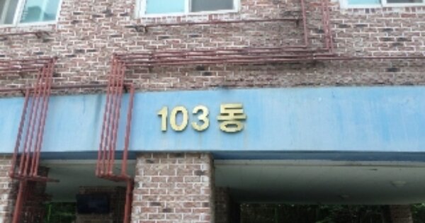 전북 전주시 덕진구 반월동 401-1, 103동 OOOOOO OOOOOOOOOOO 도시형생활주택 경매 물건 이미지