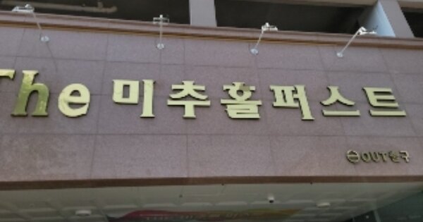 인천 미추홀구 숭의동 OOOOOO OOOOOO OOOOOO OOOOOOO O OOOO 근린상가 경매 물건 이미지
