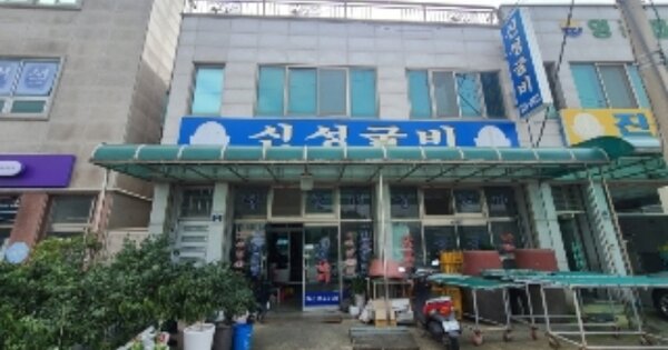 전라남도 영광군 법성면 법성리 OOOOOOO 근린시설 경매 물건 이미지