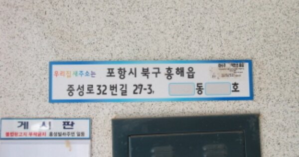 경북 포항시 북구 흥해읍 남성리 OOOOOO OO OOOO OOOOOOOOOO 다세대주택 경매 물건 이미지