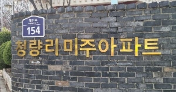 서울 동대문구 청량리동 235-11, 4동 OOOOOOOO OOOOOOOOOOOO 아파트 경매 물건 이미지