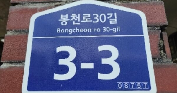 서울특별시 관악구 봉천동 OOOOOO 단독주택 경매 물건 이미지