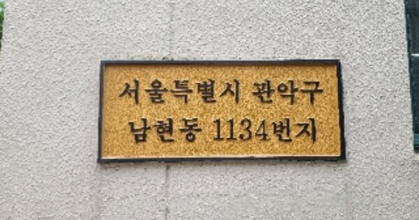 서울 관악구 남현동 OOOOO OOOOOO OOOOOOOOOOOOOOOOO 아파트 경매 물건 이미지