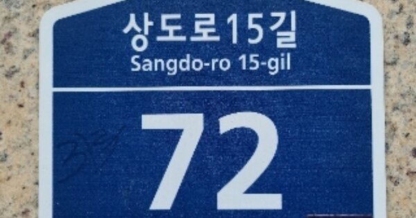 서울 동작구 상도동 OOOOOOO OOOOOO OOOOOOOOOOOOO O OOO 도시형생활주택 경매 물건 이미지