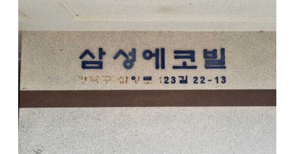 서울 강북구 수유동 289-4, 1동 OO OOOO OOOOOOOOOOO 도시형생활주택 경매 물건 이미지