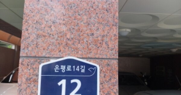 서울 은평구 응암동 OOOOOO OOOOOO OOOOOOOOOOO O OOO 다세대주택 경매 물건 이미지