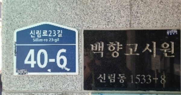 서울특별시 관악구 신림동 OOOOOO 근린시설 경매 물건 이미지