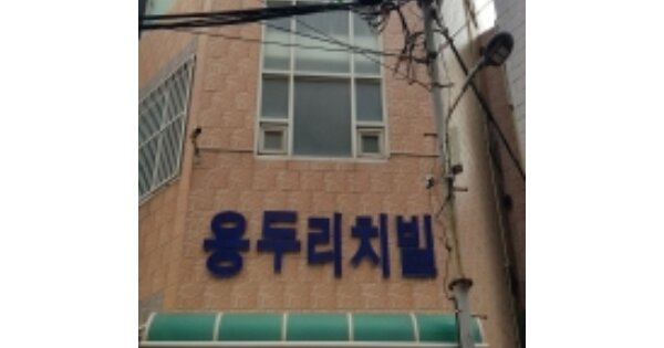 부산 중구 대청동1가 OOOOO OOOOOOO OOOOOOOOOOOOO 다세대주택 경매 물건 이미지