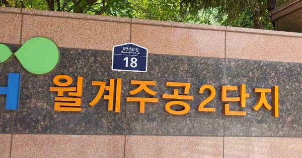 서울 노원구 월계동 556, 211동 OOOOOOOO OOOOOOOOOOOOOOOO O OOO 아파트 경매 물건 이미지