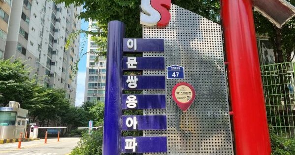 서울 동대문구 이문동 64, 105동 OOOOOOOO OOOOOOOOOOO O OOO 아파트 경매 물건 이미지