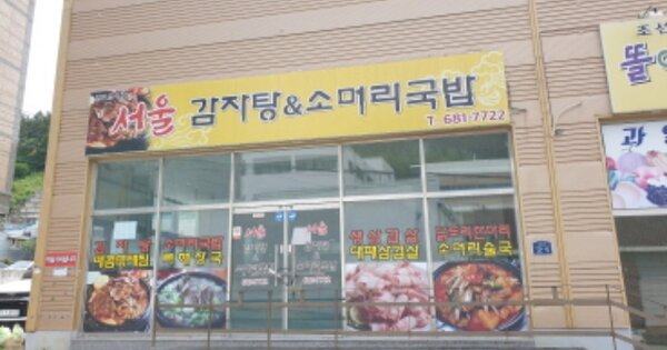 경상남도 거제시 두모동 OOOOO 근린시설 경매 물건 이미지