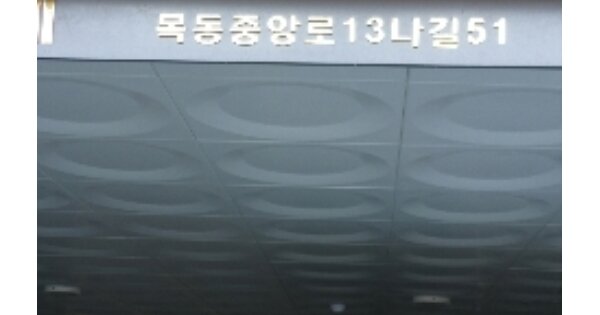 서울 양천구 목동 OOOOOOO OOO OOOOO OOOO OOOOO 다세대주택 경매 물건 이미지