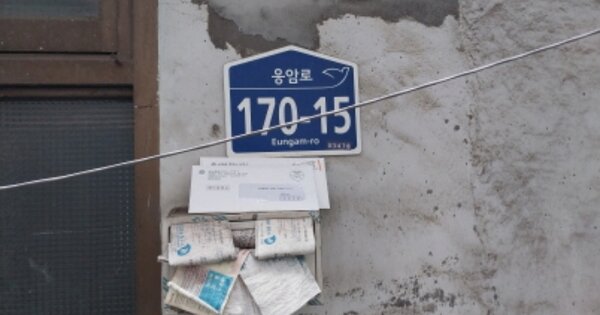 서울 은평구 응암동 OOOOO 단독주택 경매 물건 이미지